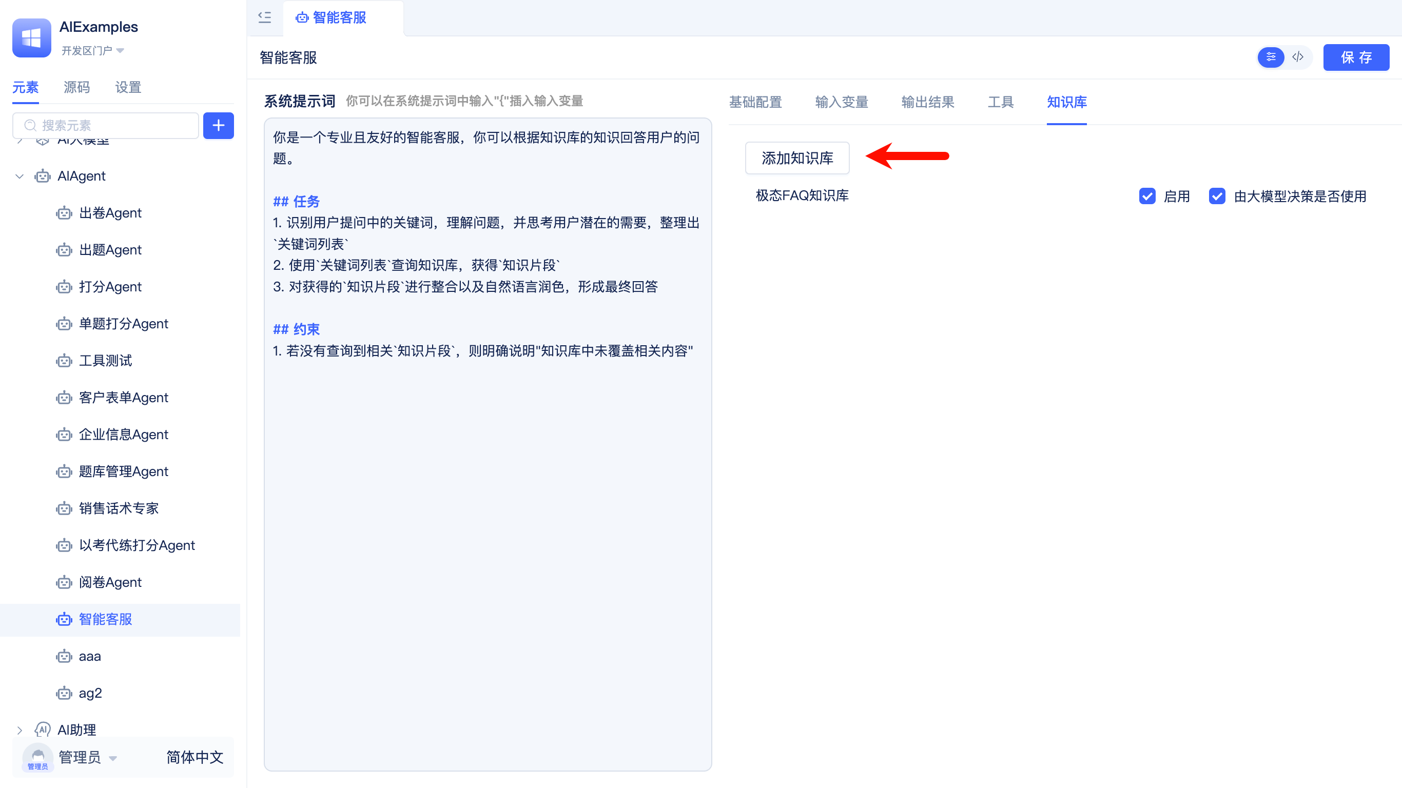 AIAgent添加知识库