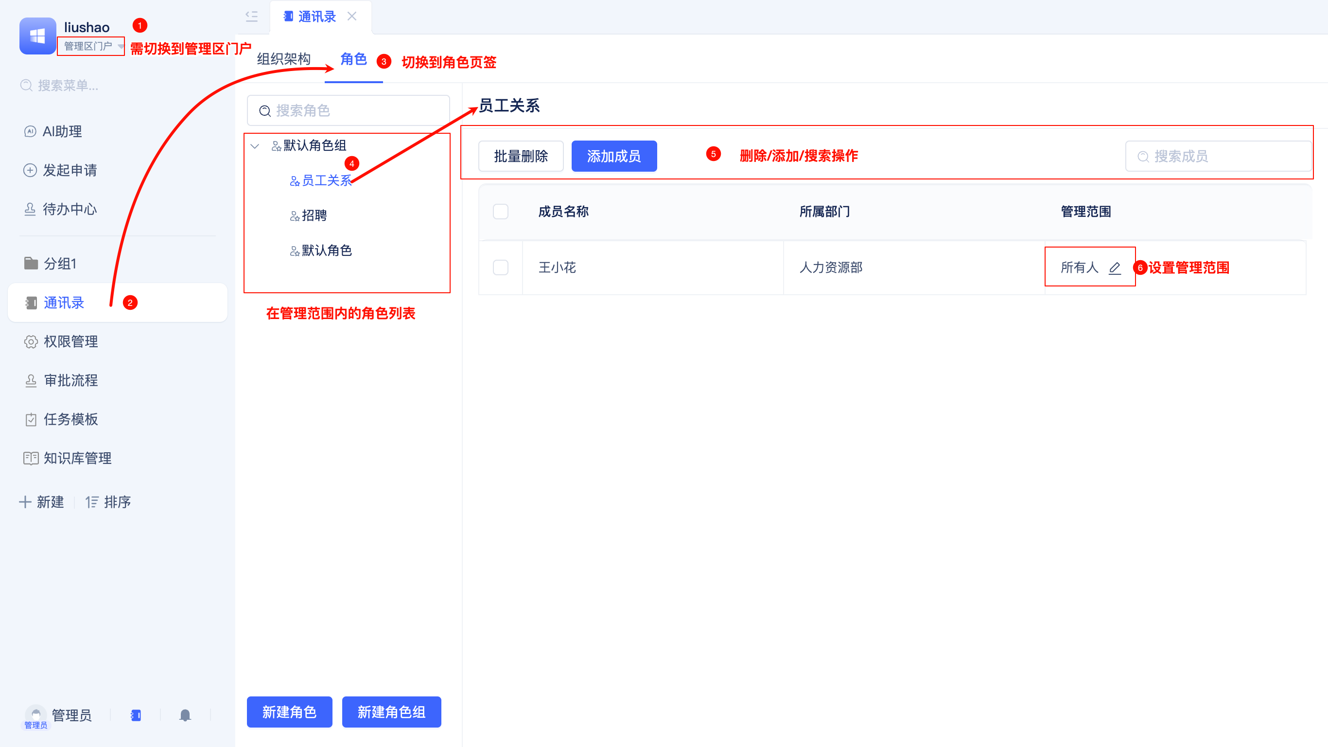 应用角色成员管理