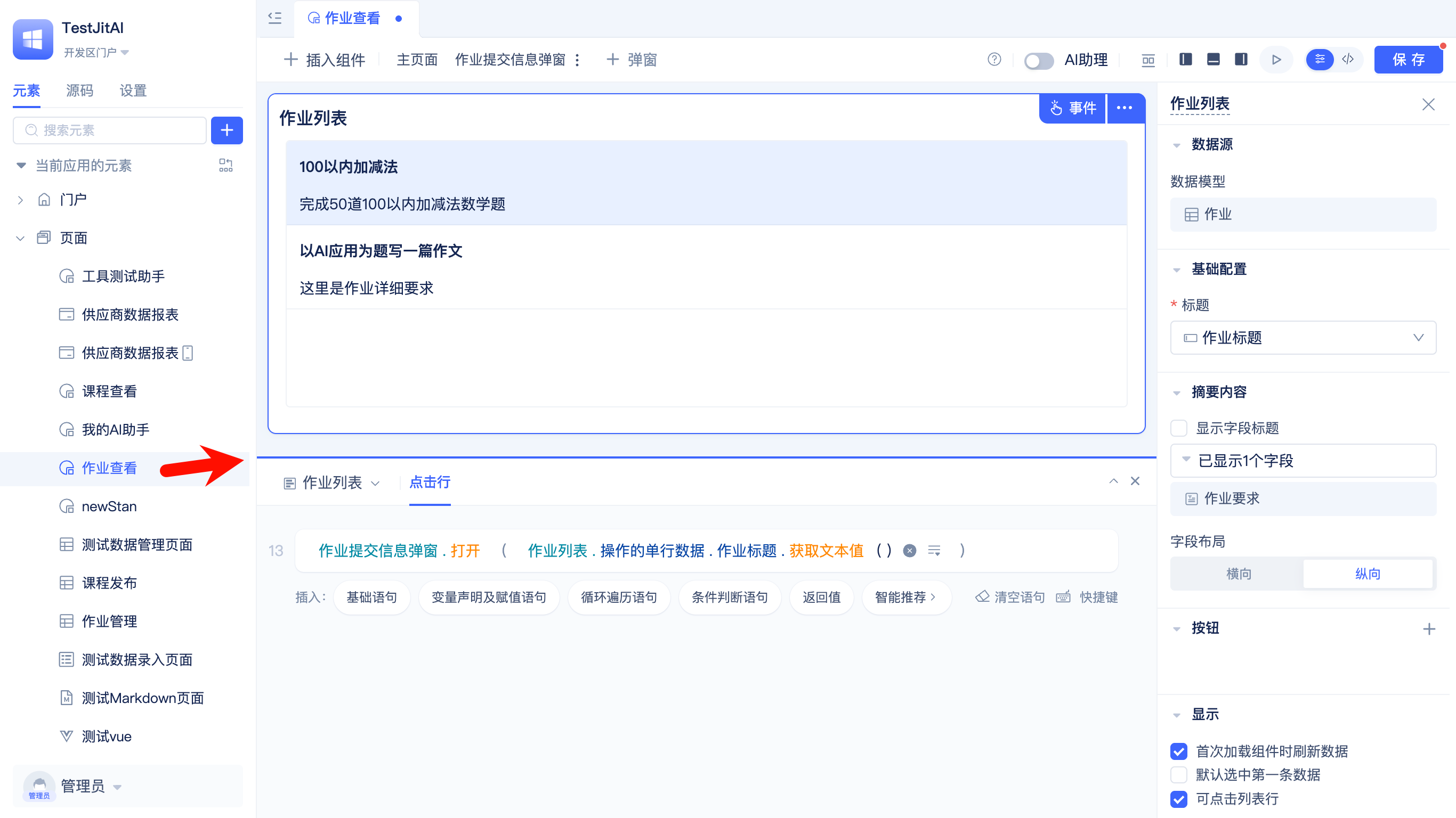 配置作业查看页面