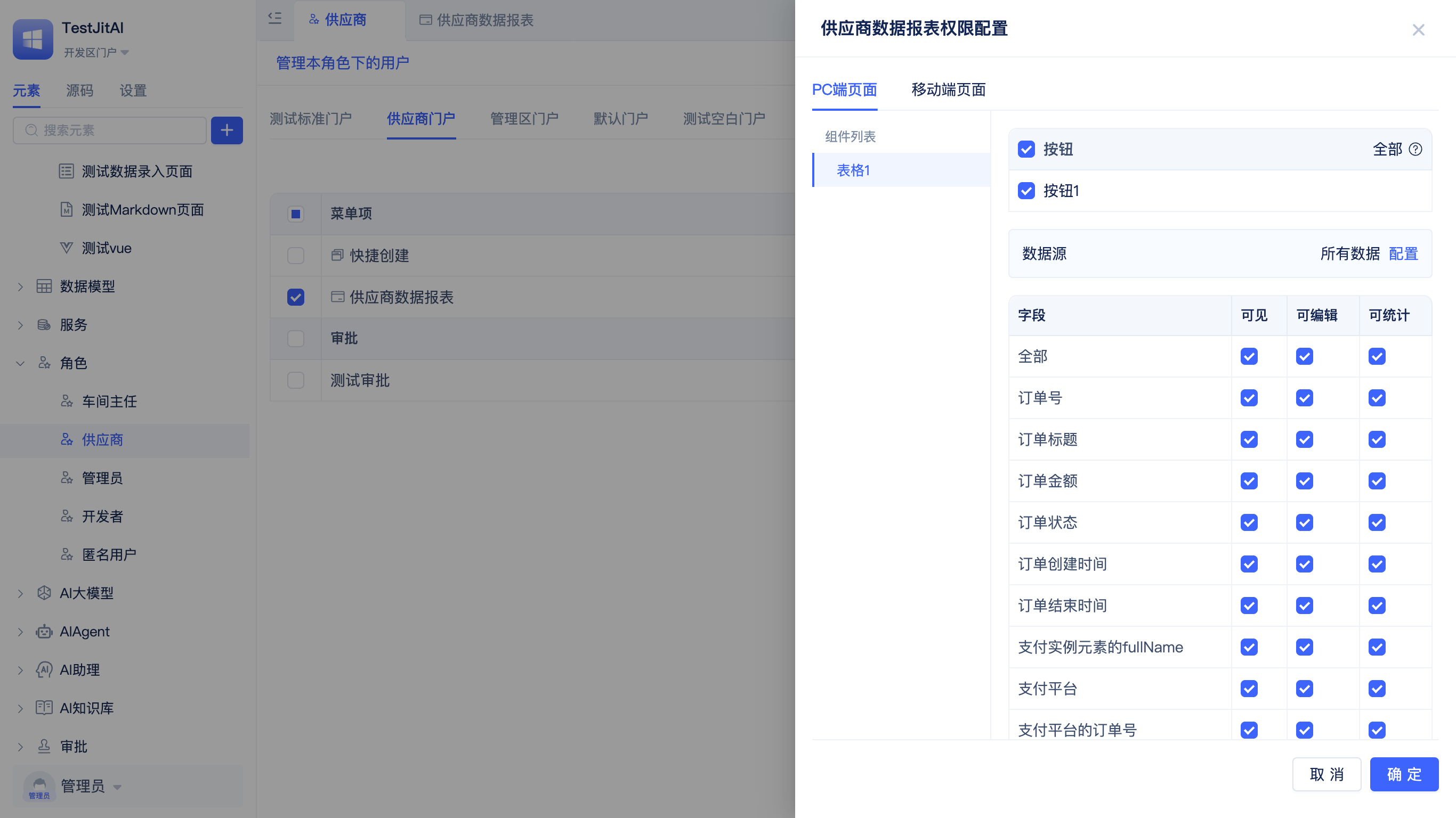 配置组件细粒度权限