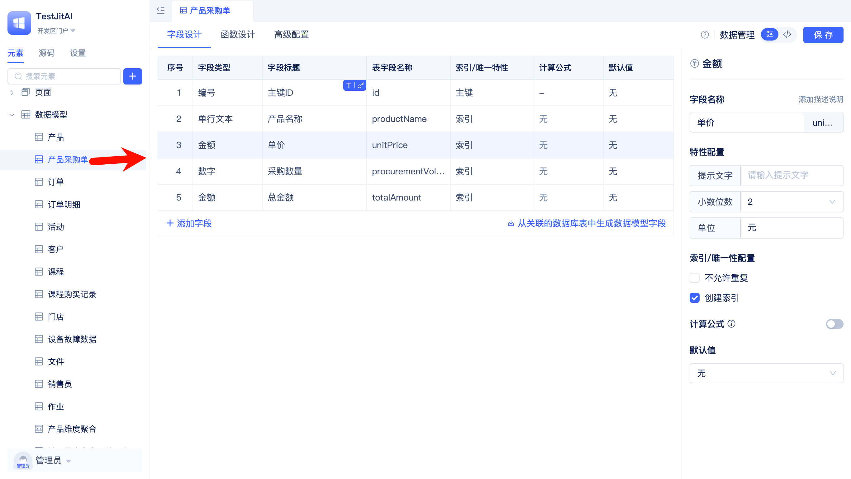 创建采购单模型