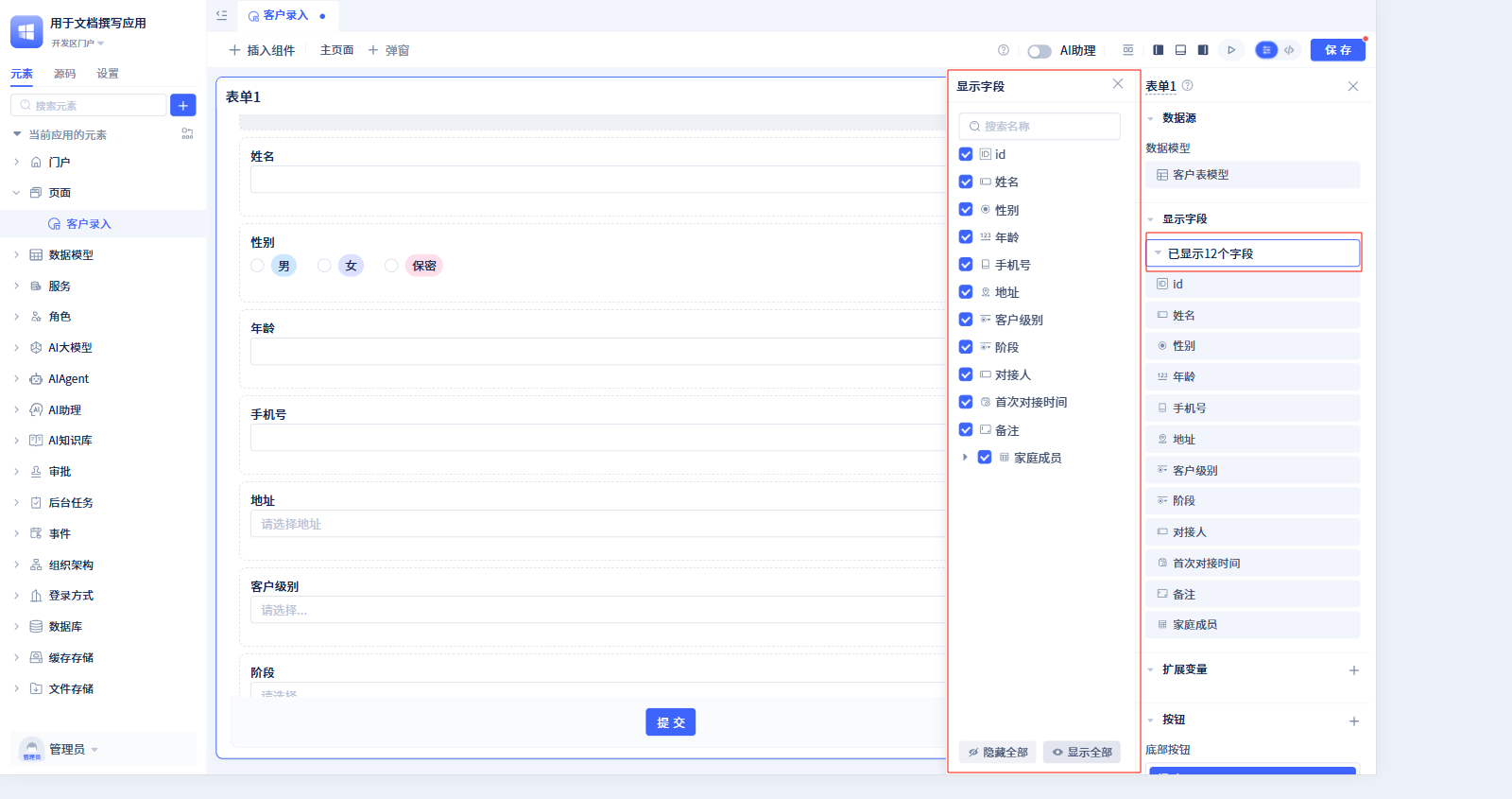 字段显隐