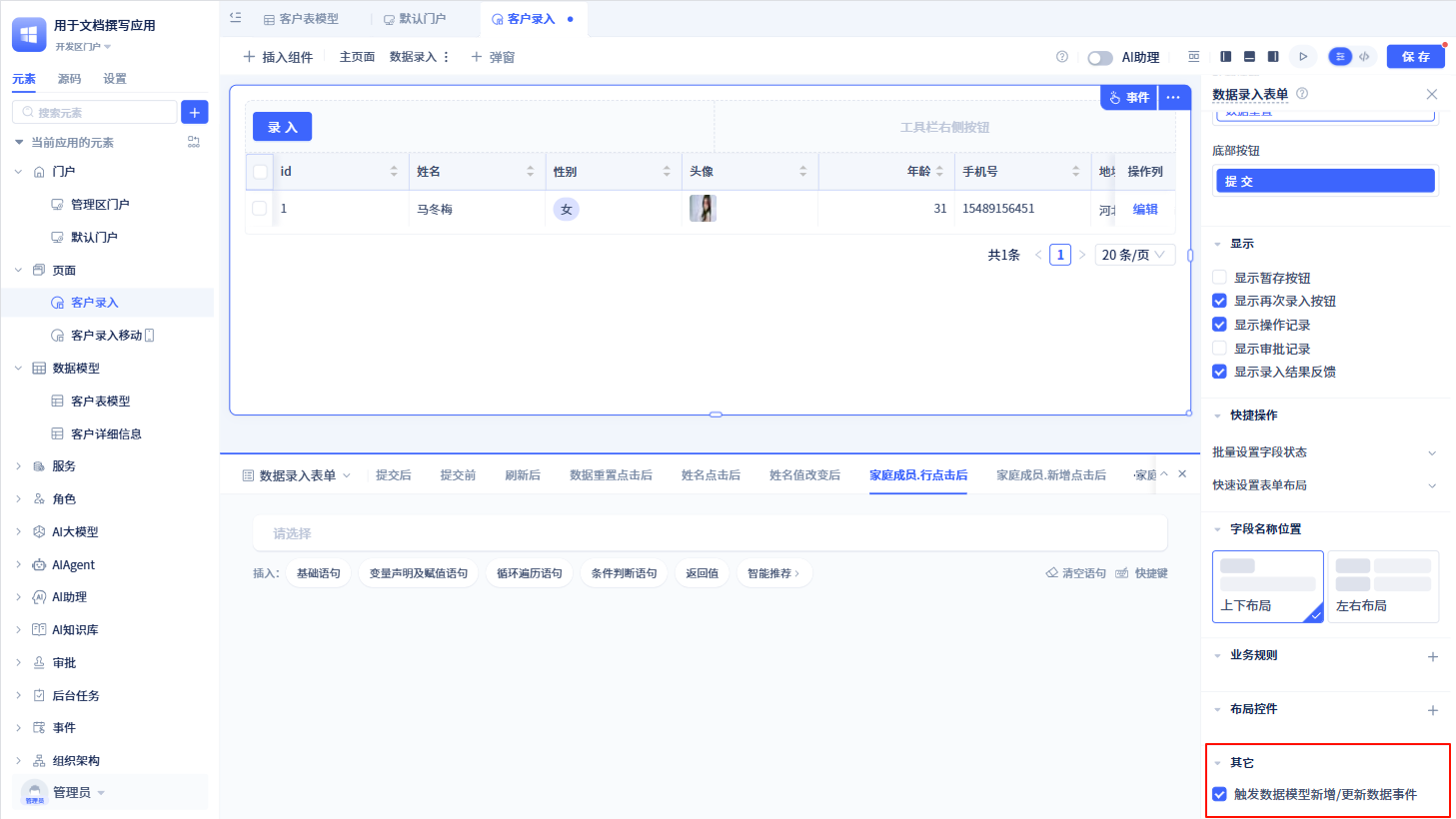 触发数据模型新增/更新数据事件