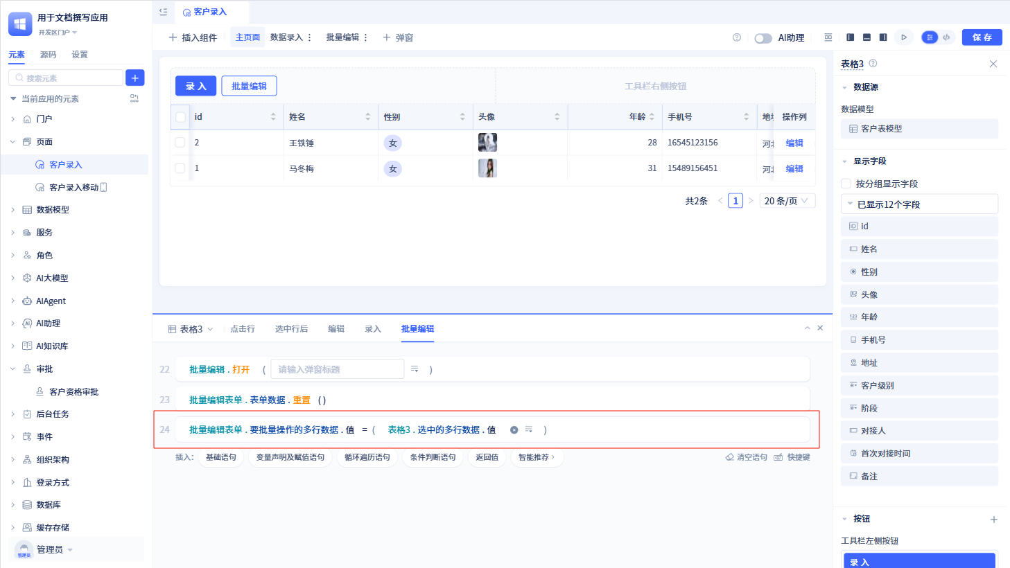 批量编辑表单事件与交互