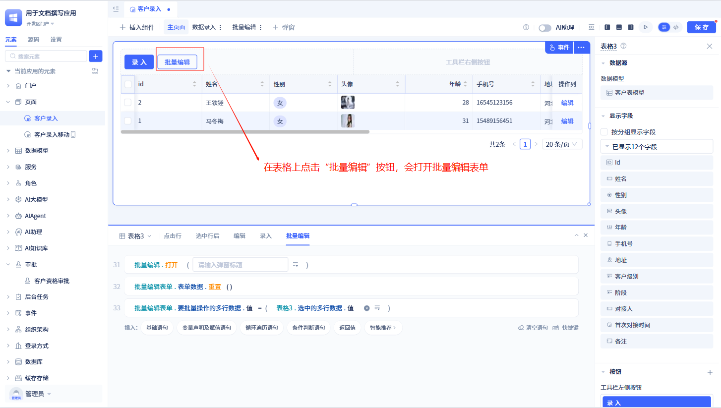 批量编辑表单