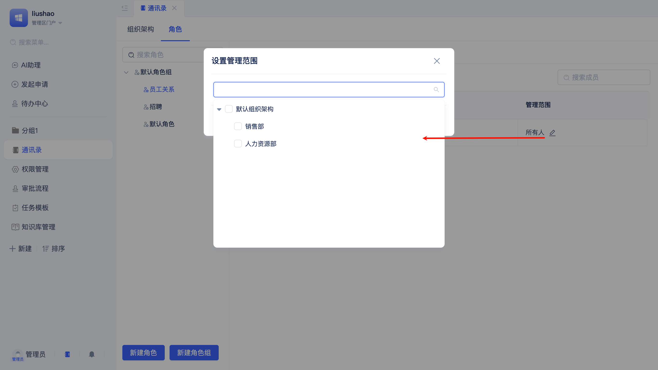 管理区设置角色成员管理范围