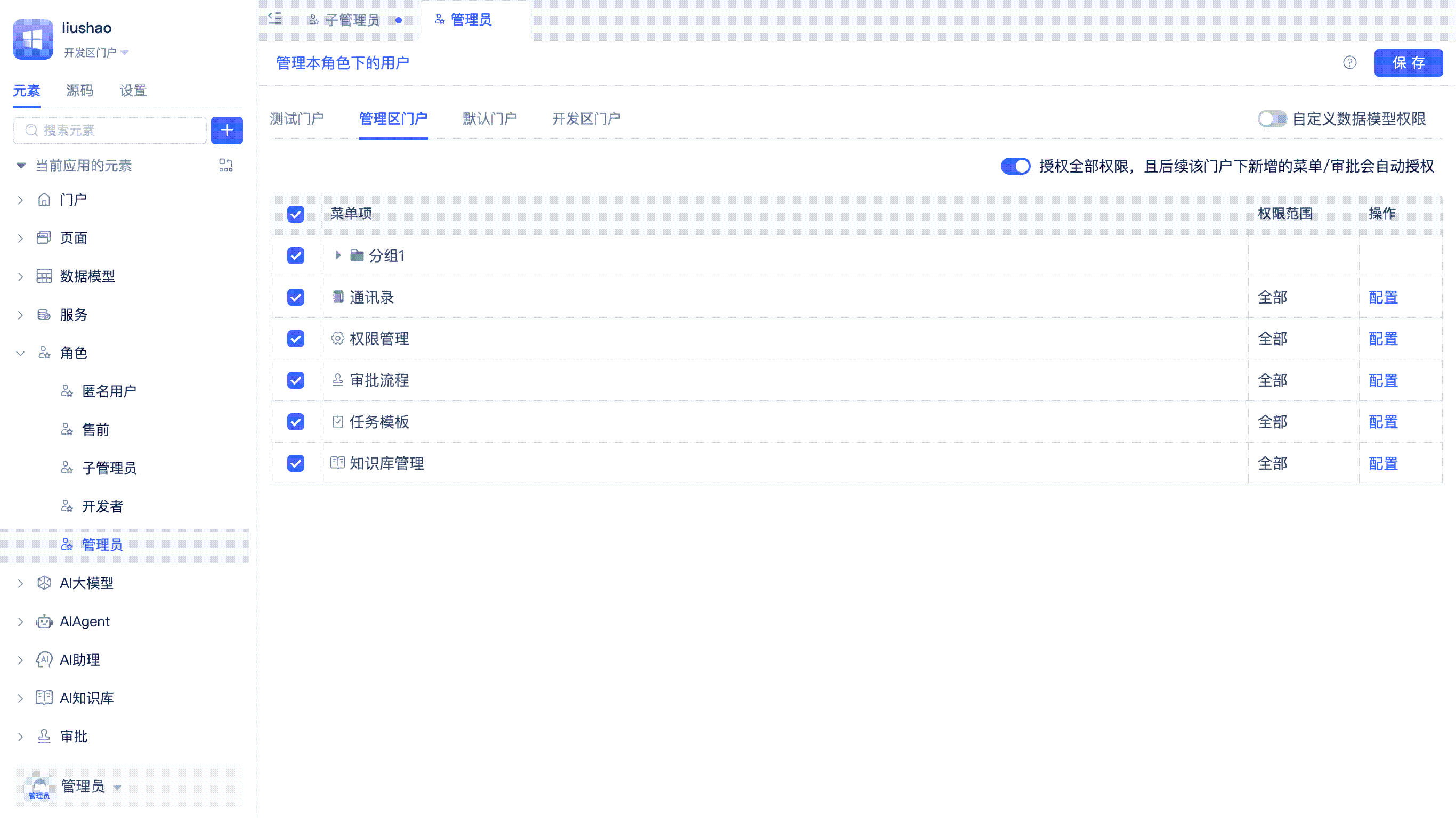 角色管理范围配置