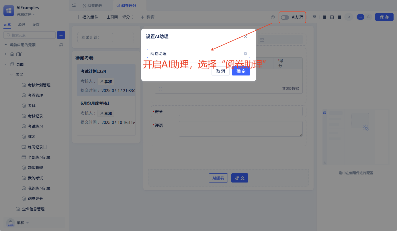 评分页面绑定阅卷助理