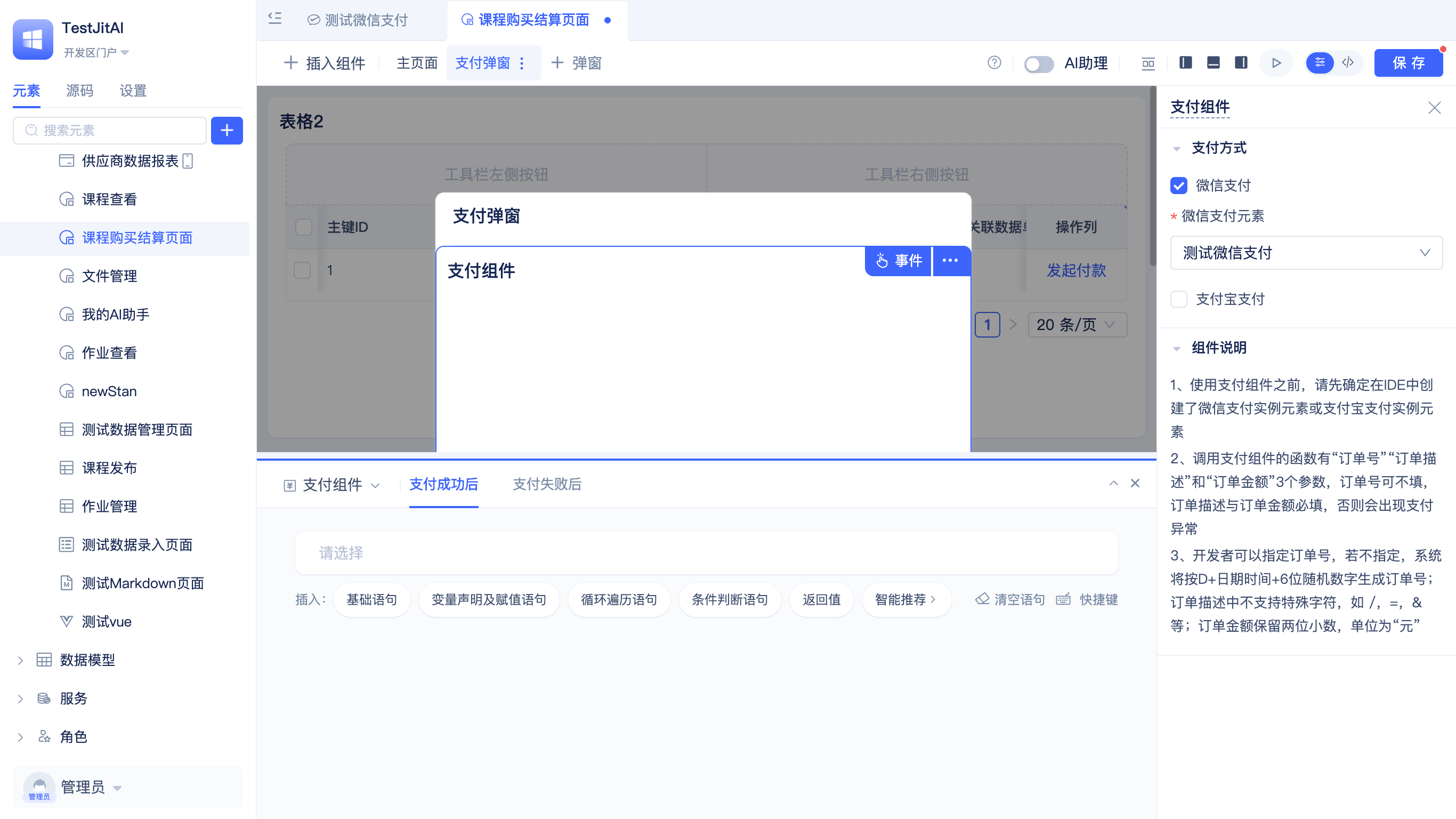 结算页面集成支付弹窗