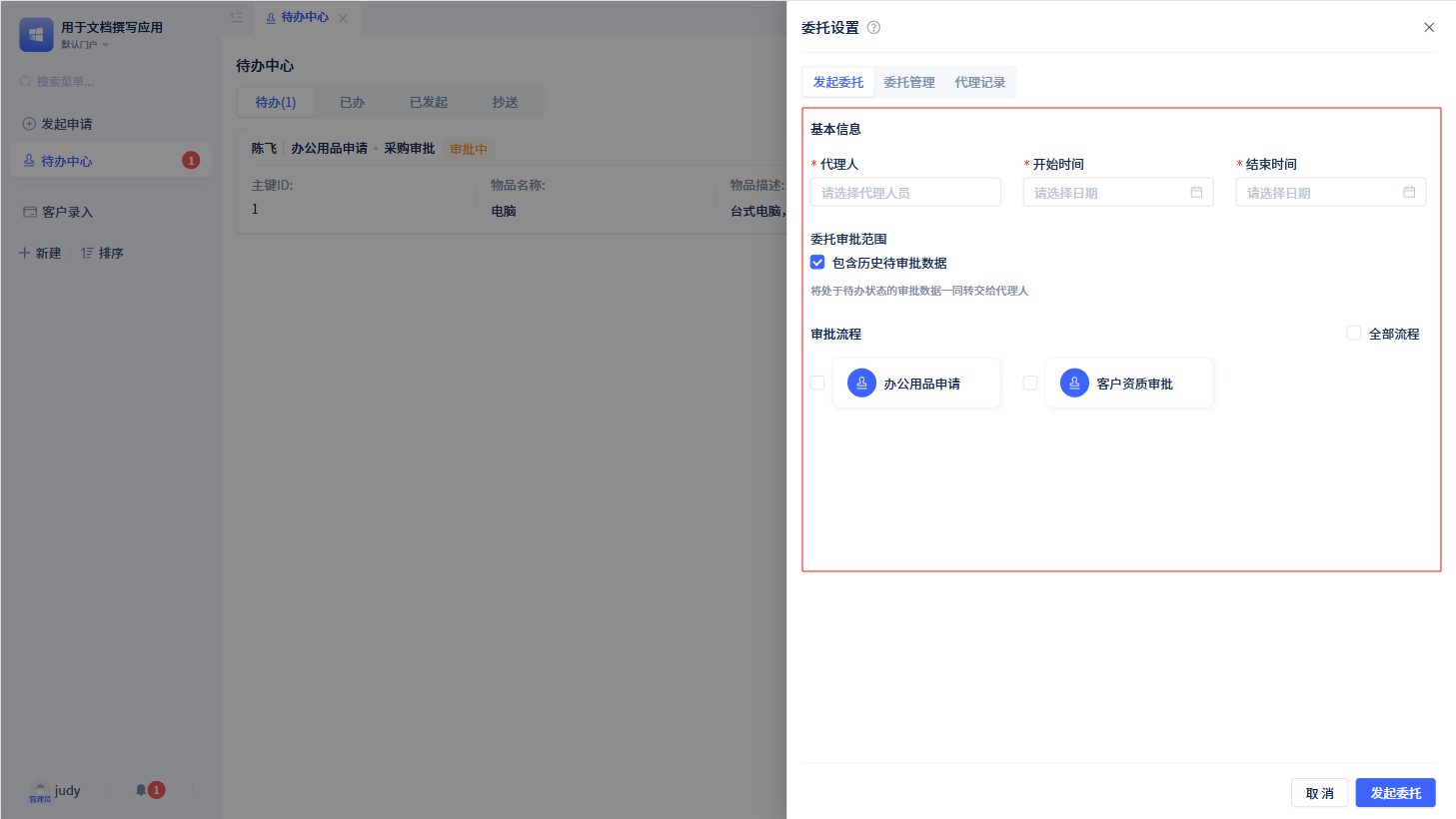发起委托
