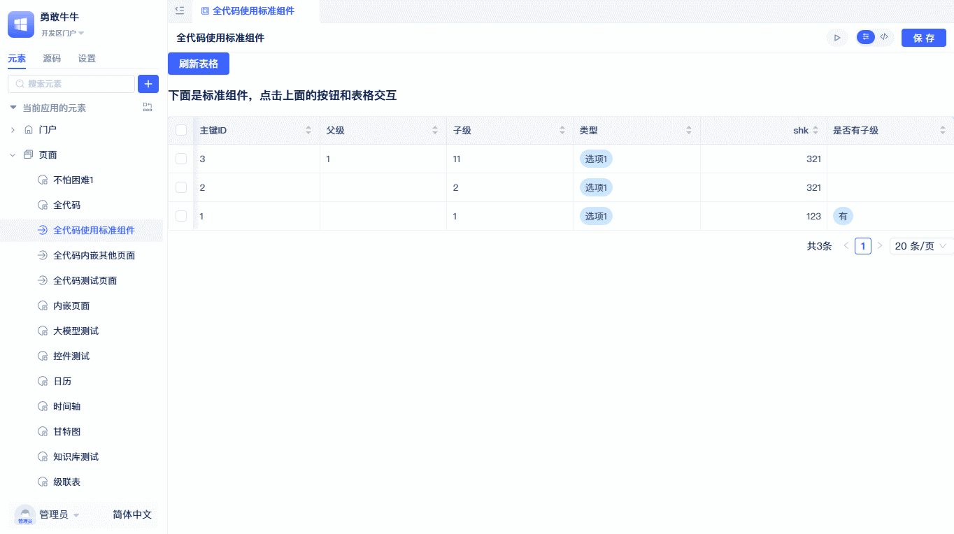 全代码页面标准组件
