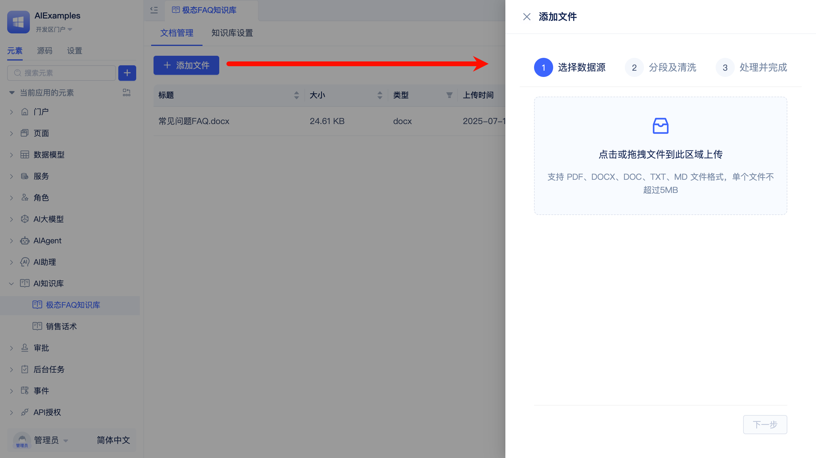 添加知识库文件