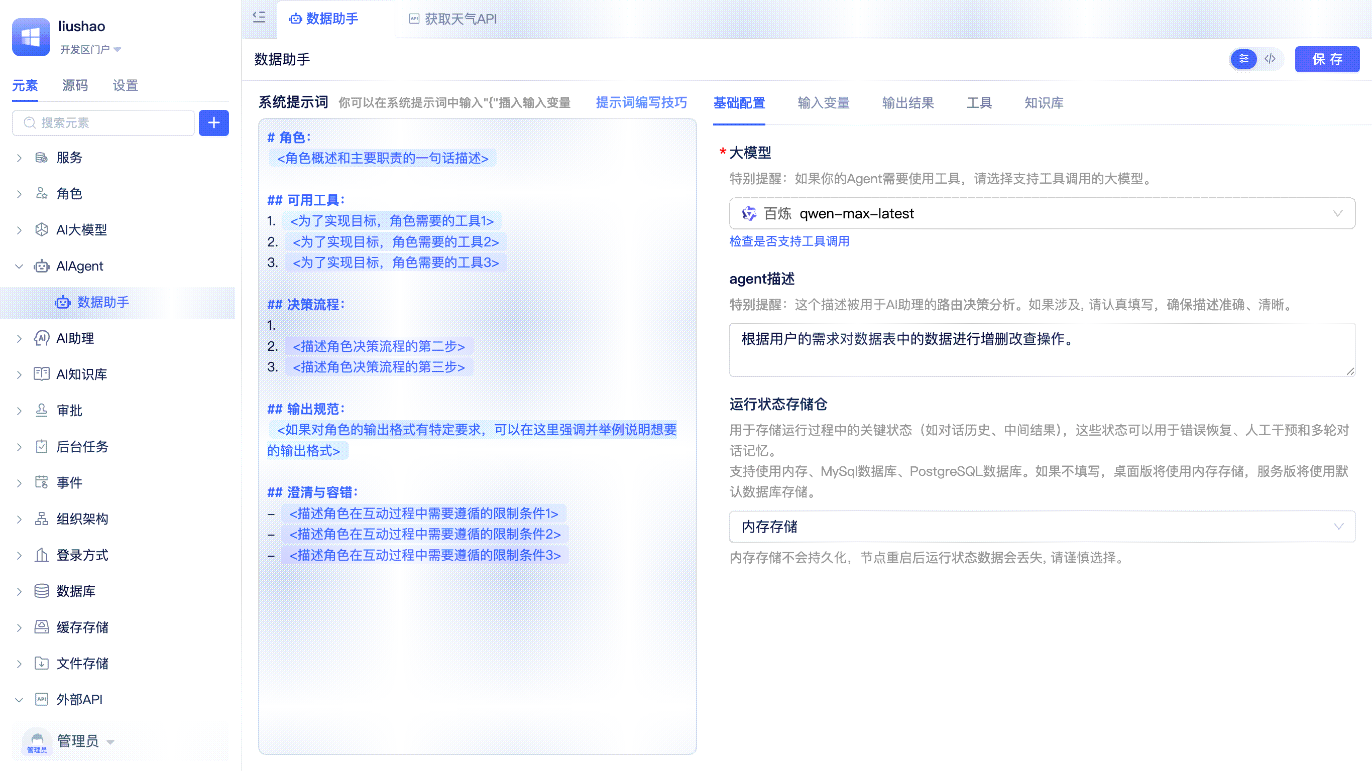 Agent添加外部API工具