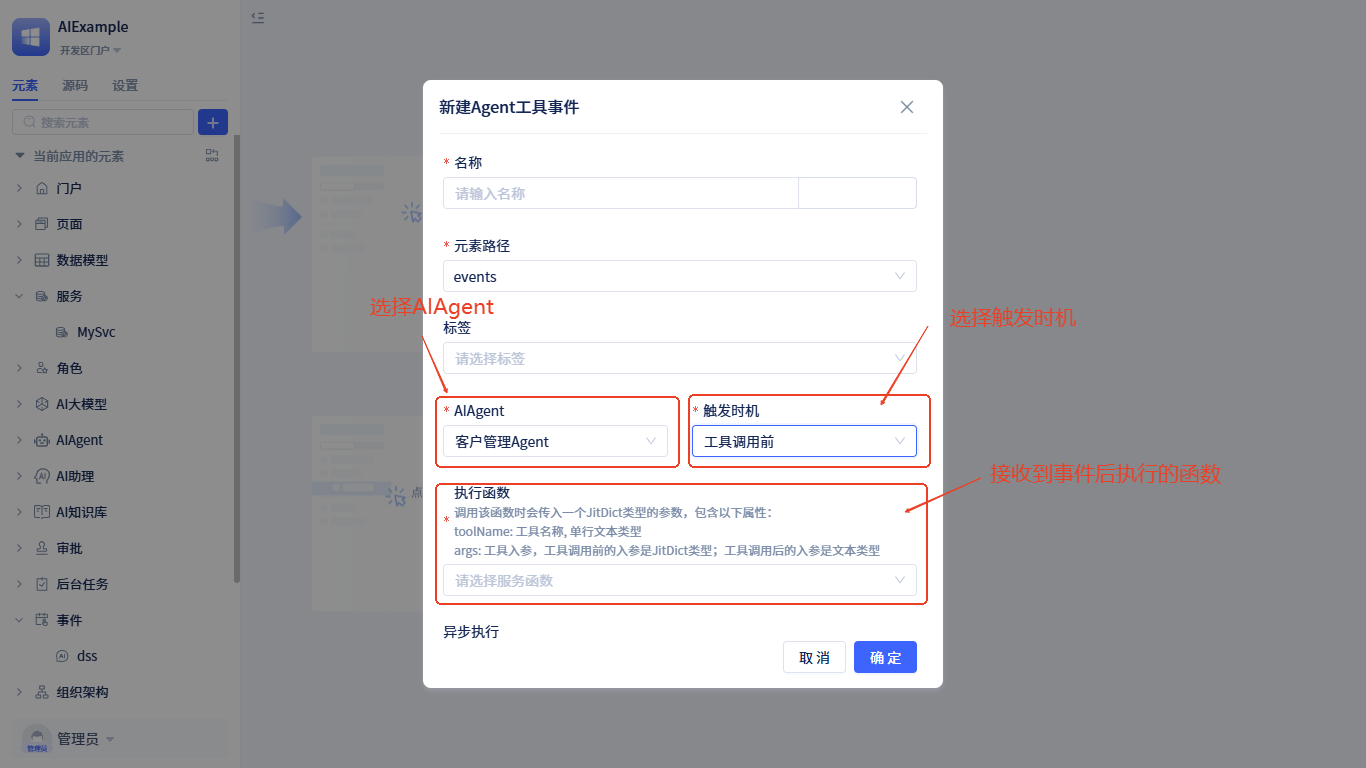 Agent工具事件配置