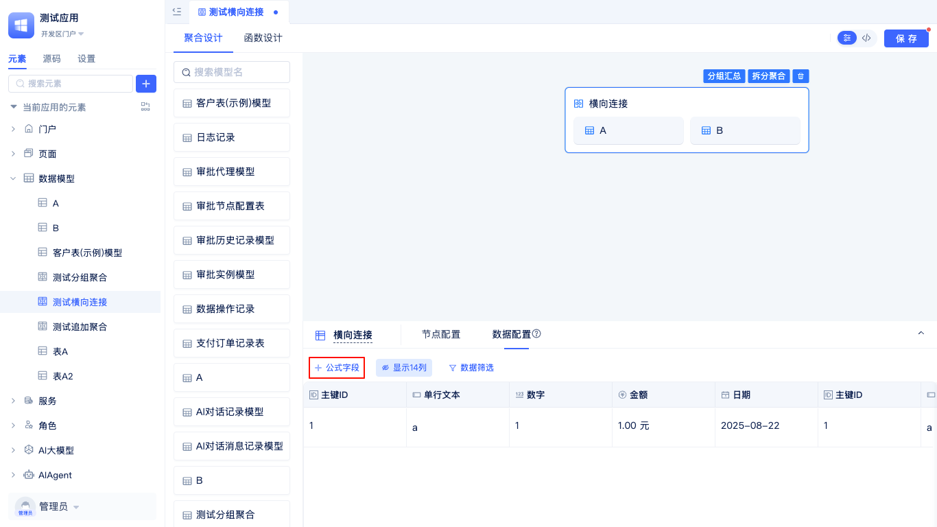 聚合表添加公式字段