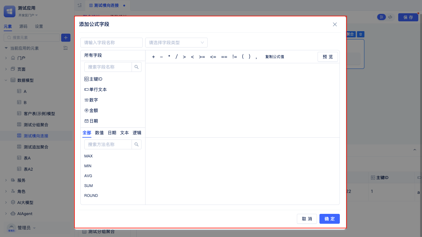 聚合表公式字段面板