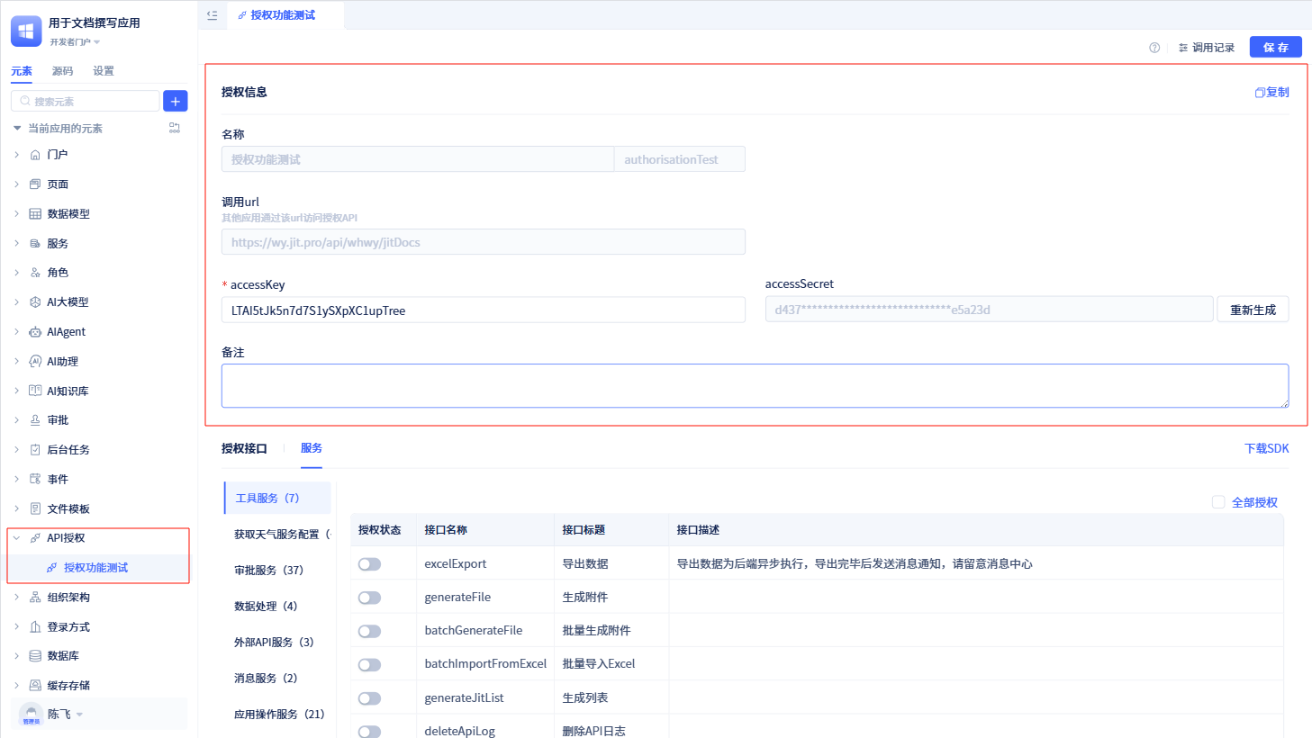 API 授权详情