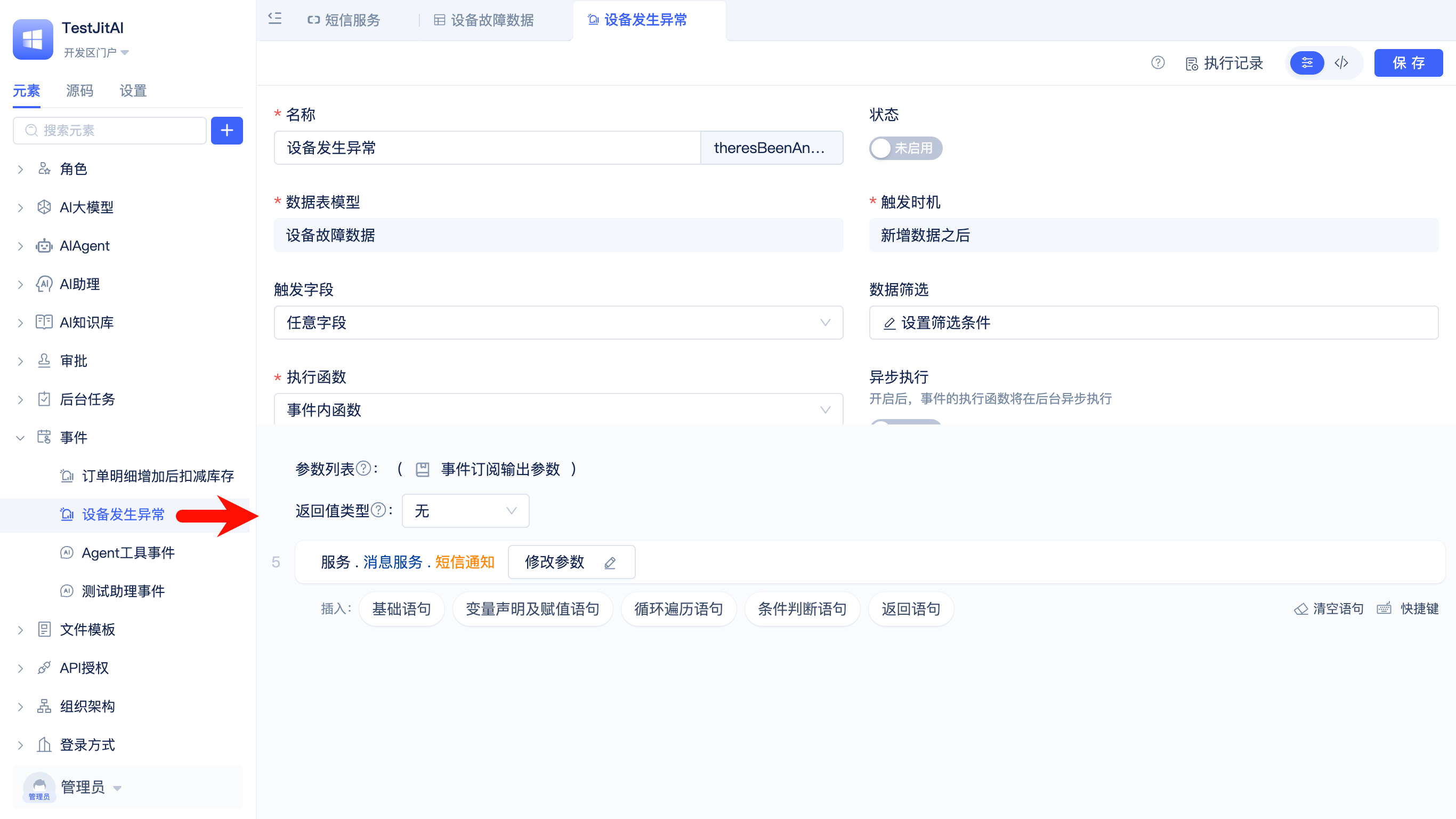 配置故障数据新增事件