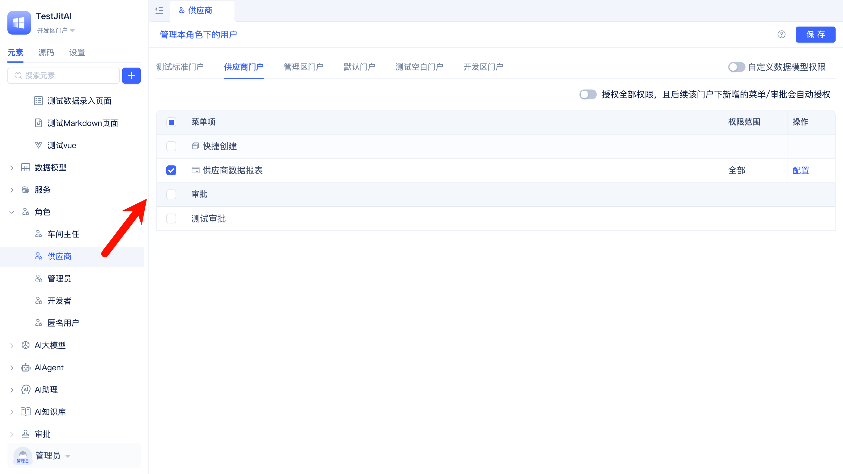 配置角色门户权限