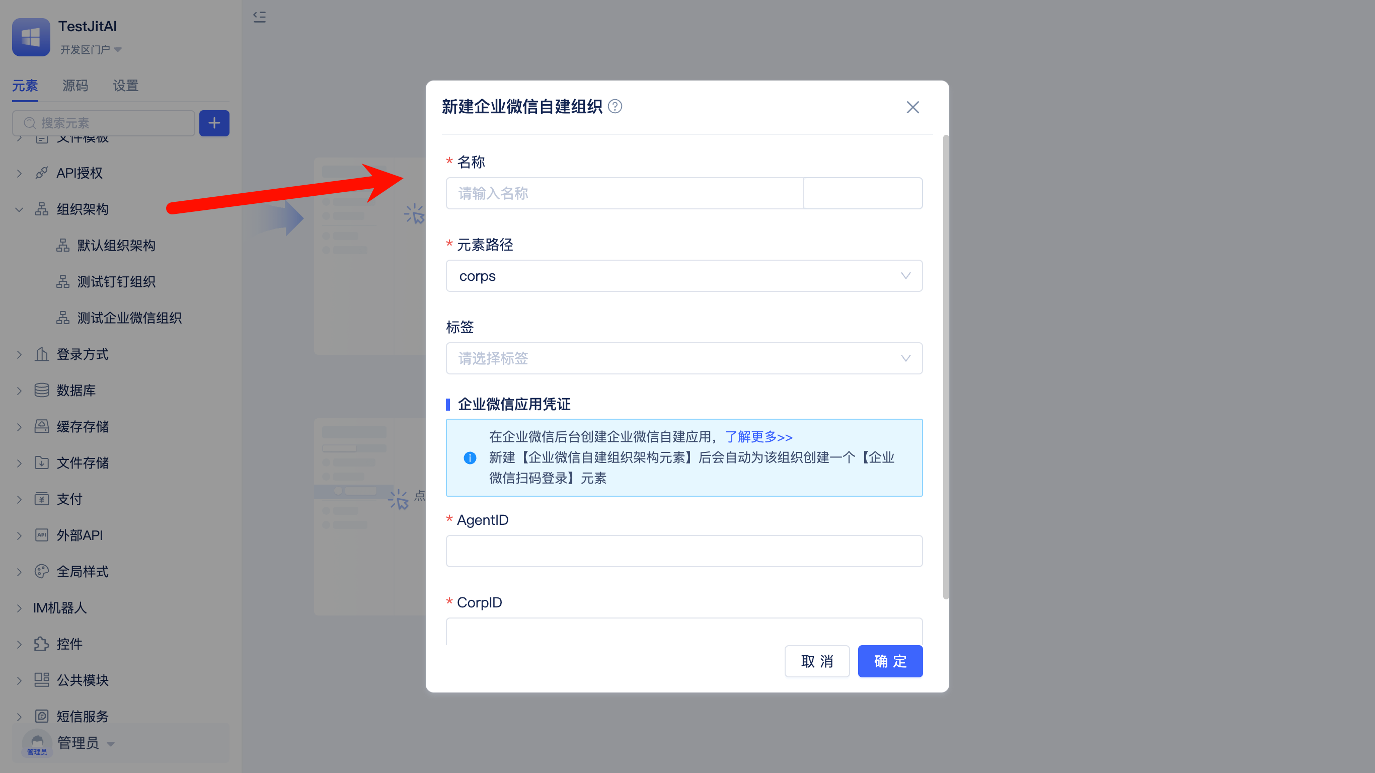 配置企微自建组织