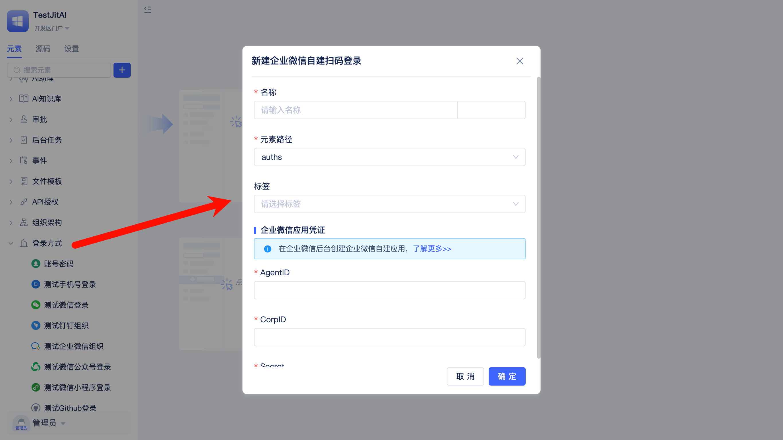 配置企微自建扫码登录