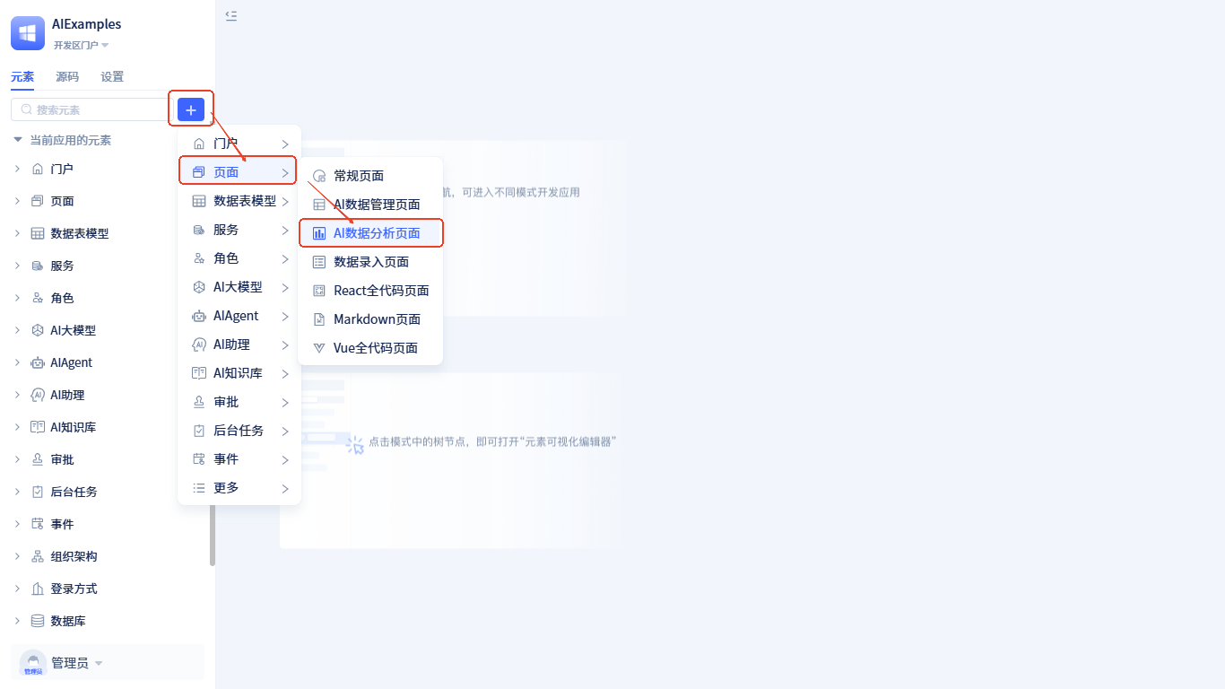 新建AI数据分析页面-创建