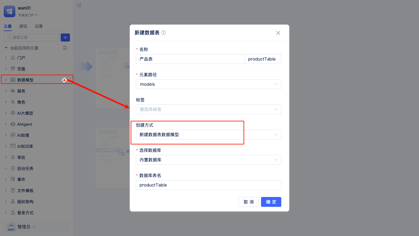 新建数据模型
