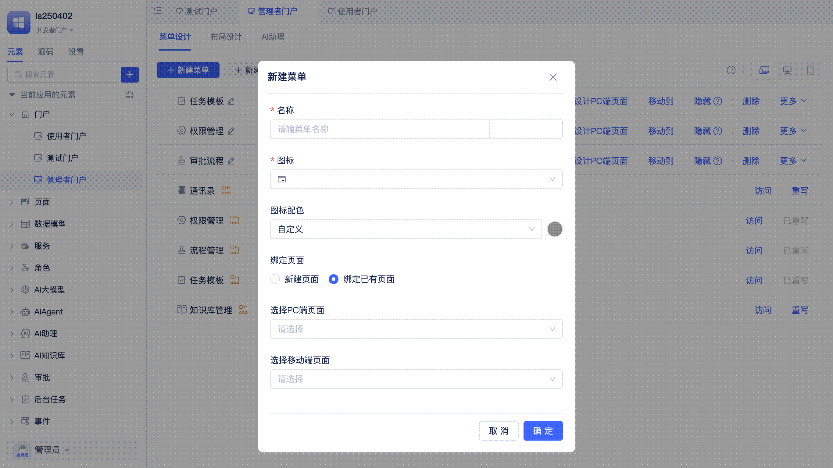 新建菜单并绑定已有页面
