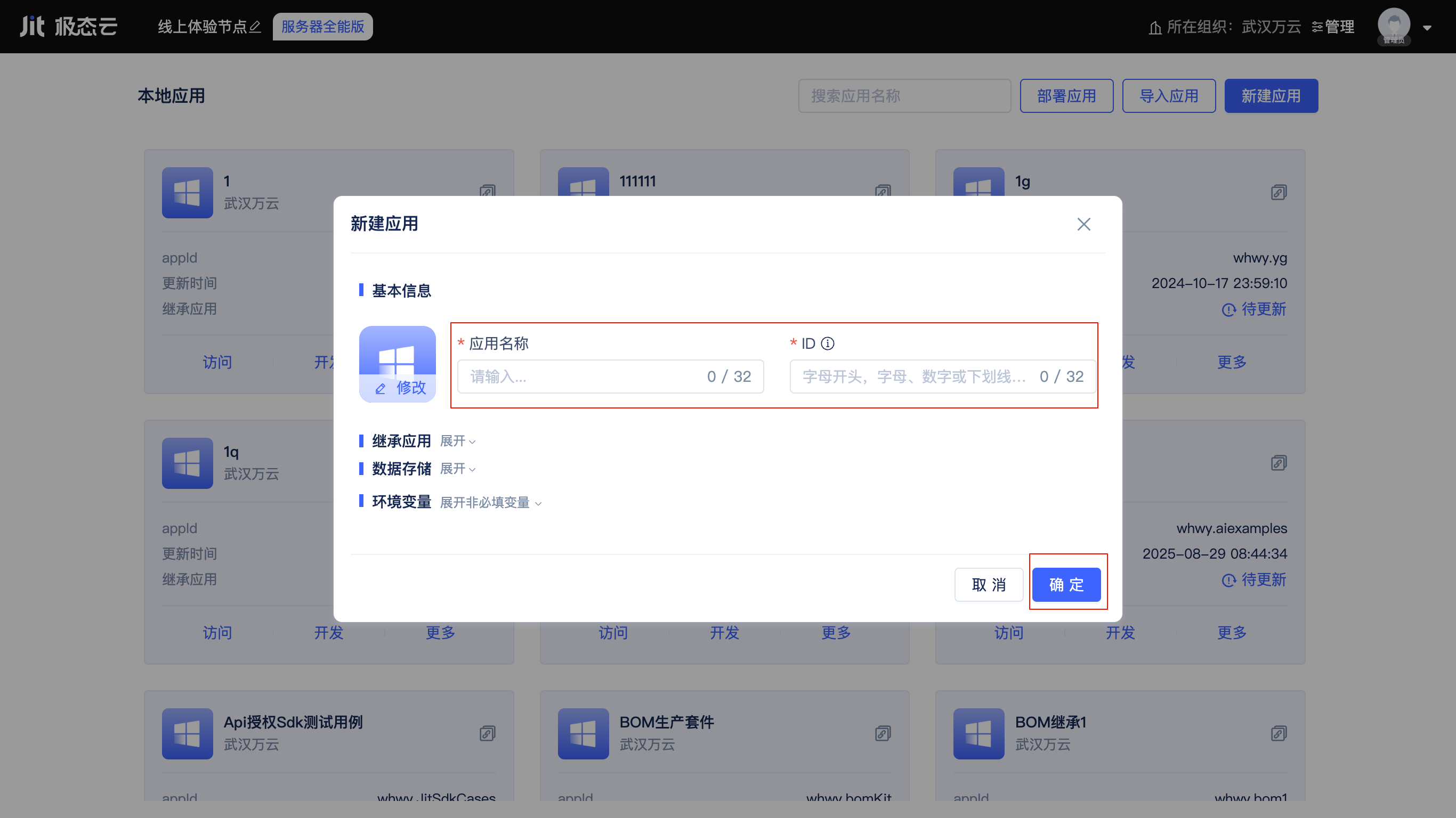 新建应用