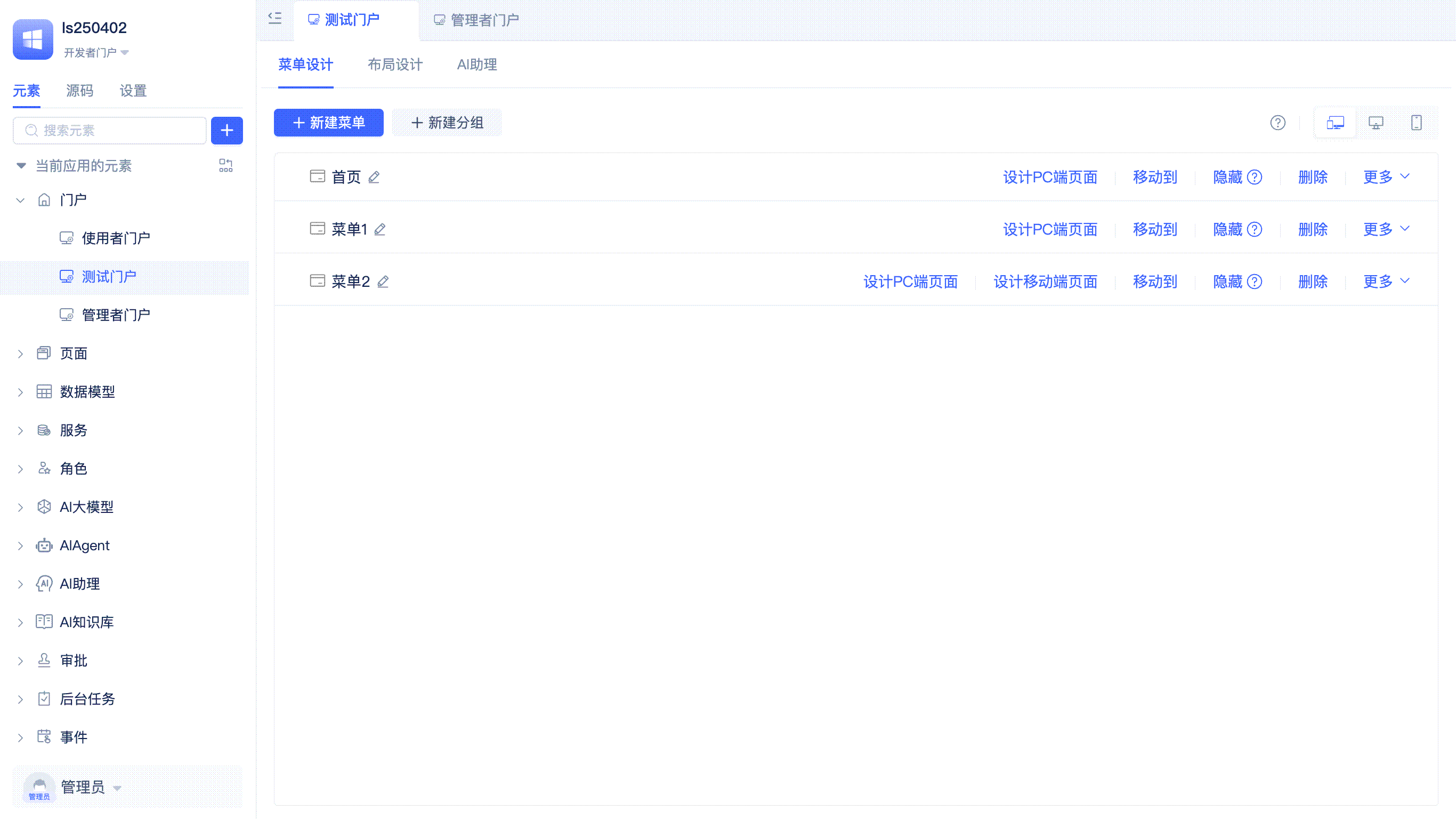 新建门户菜单分组