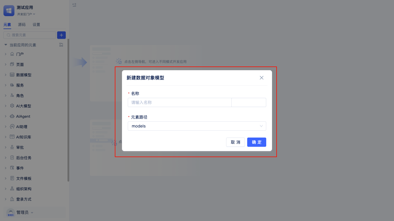 数据对象模型弹窗