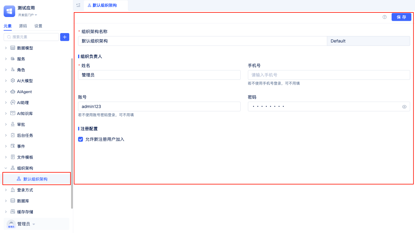 默认组织架构