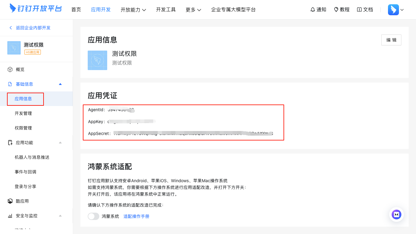 钉钉应用配置信息示例