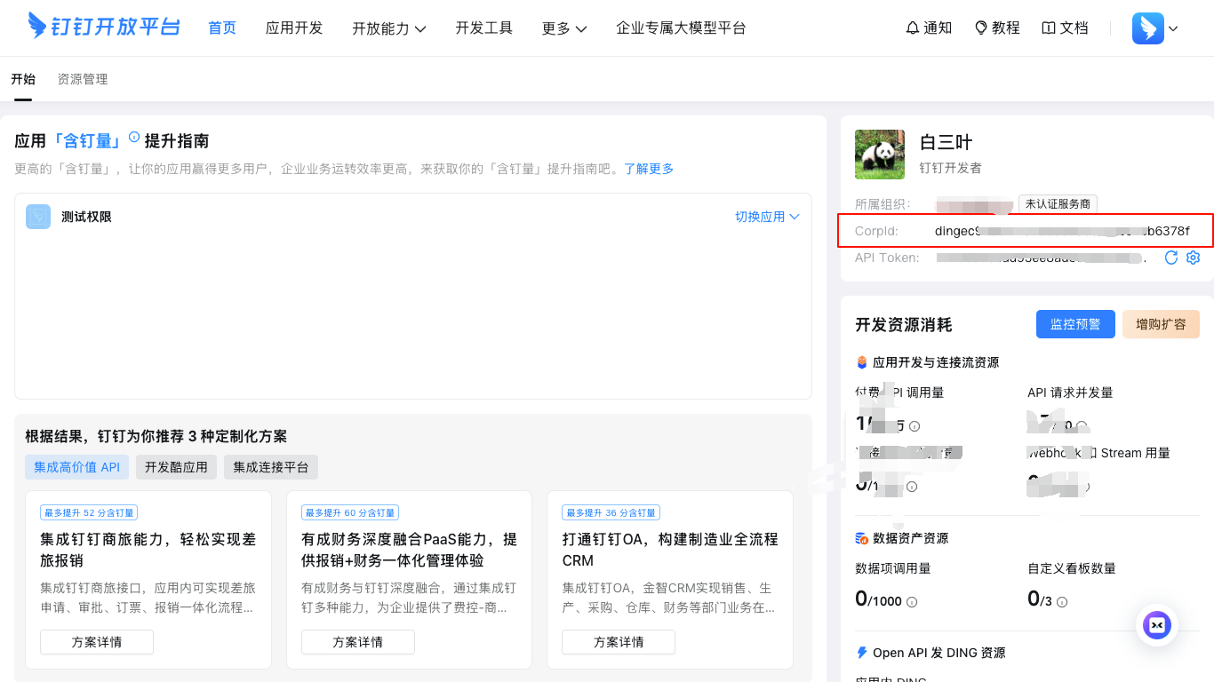 钉钉企业ID获取示例