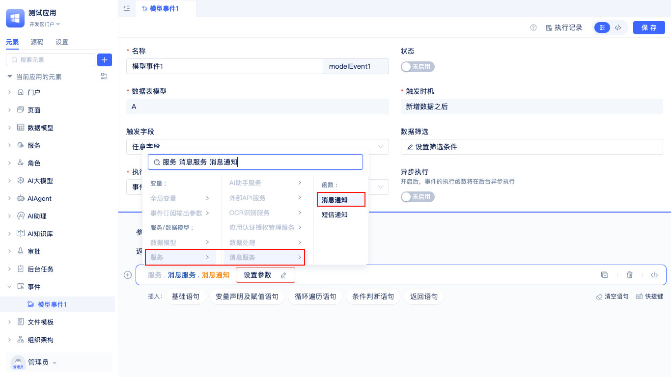 事件触发消息通知