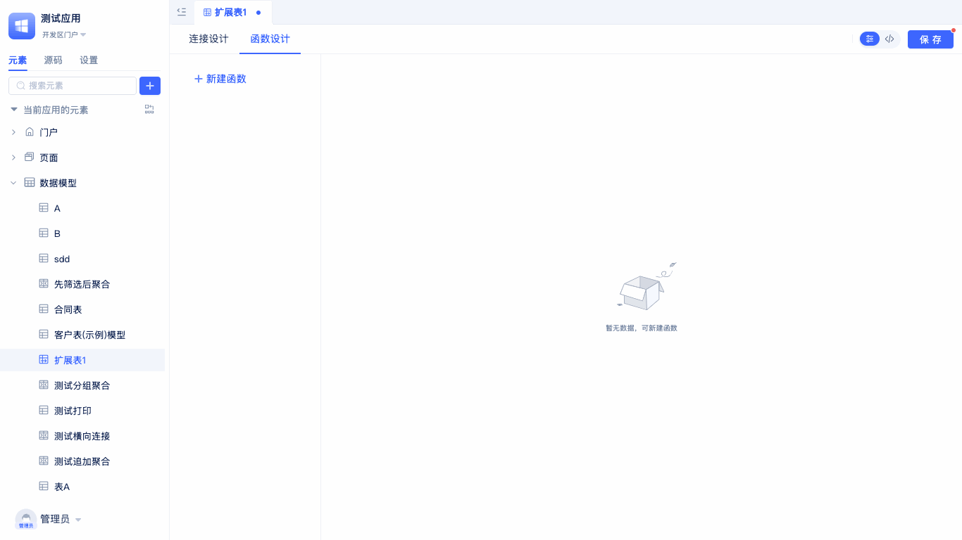 扩展表新建函数