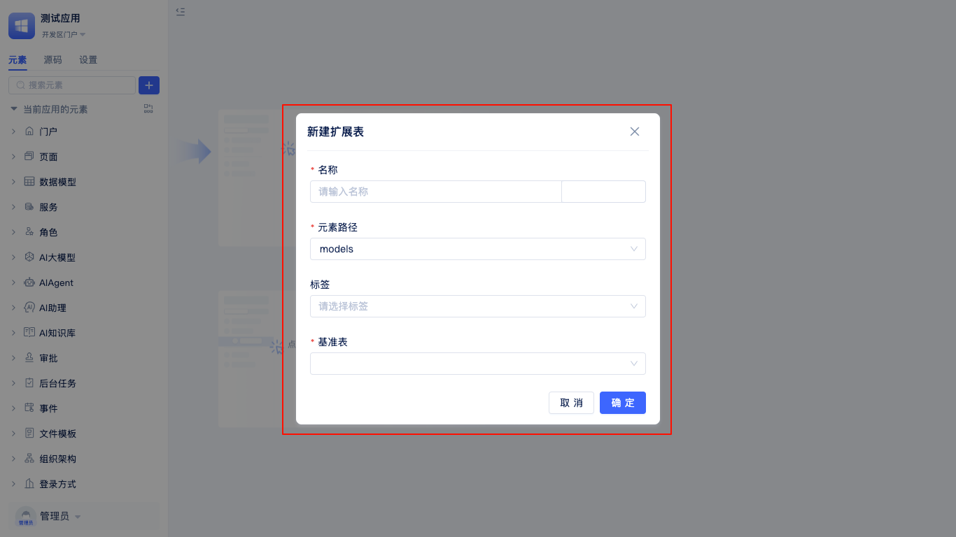扩展表弹窗