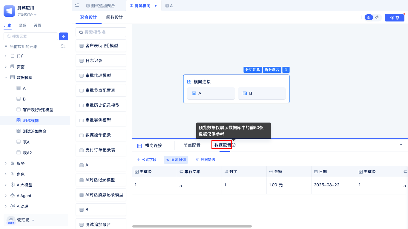 横向连接数据预览