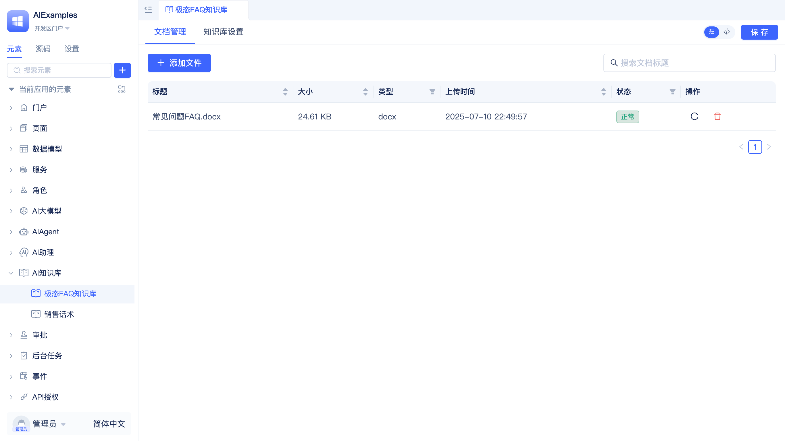 知识库文件添加成功