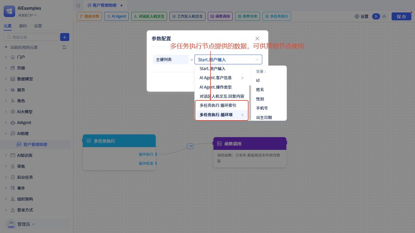 AI助理-多任务执行节点-变量