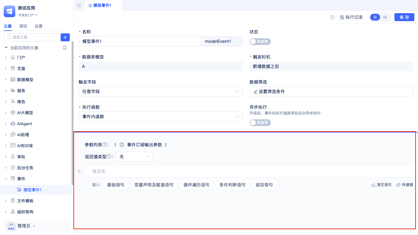 模型事件函数配置