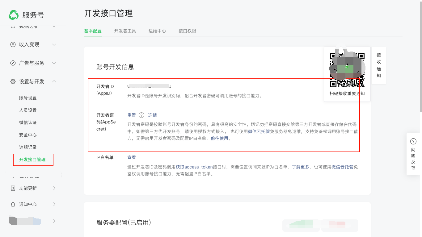 公众号配置查看