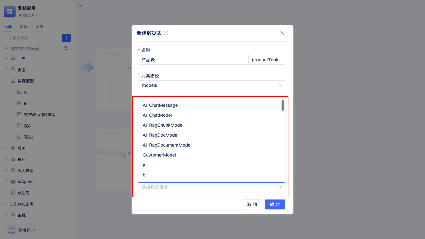 选择数据表