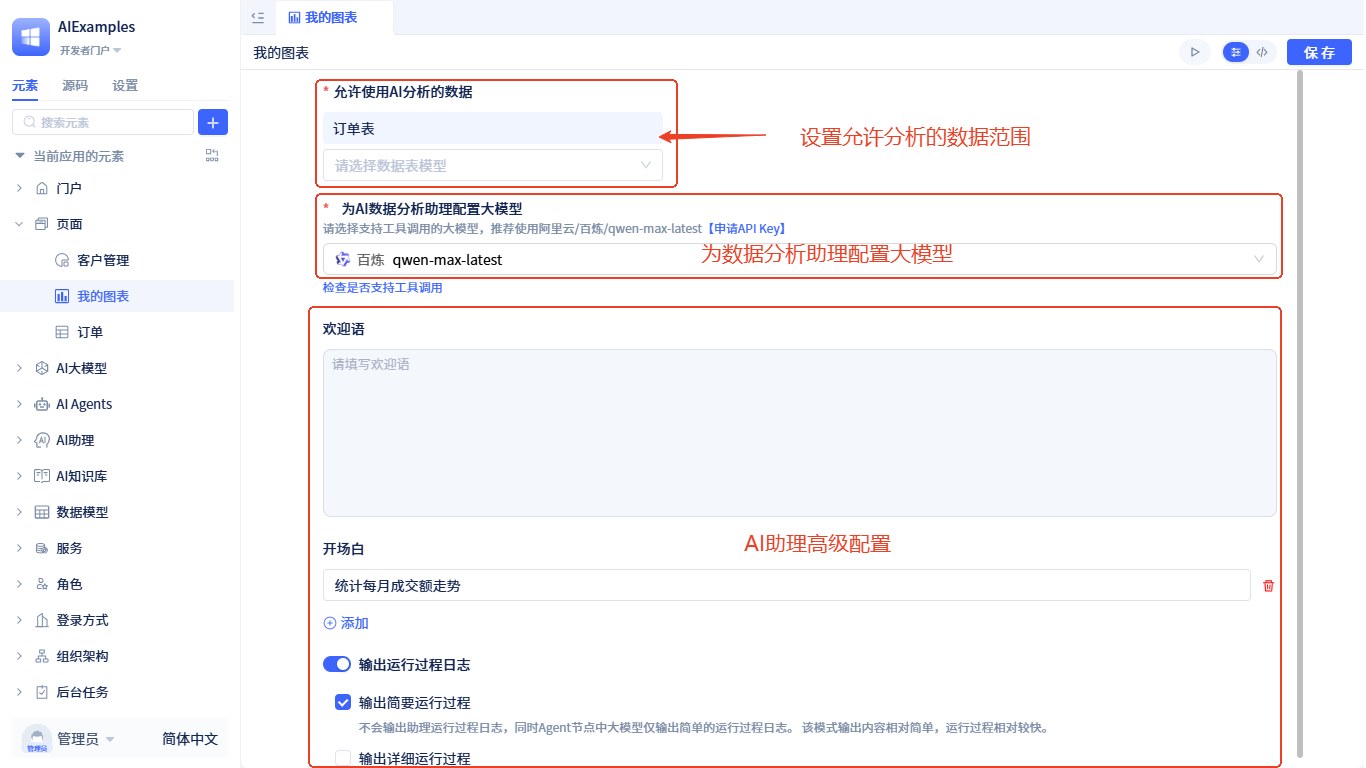 新建AI数据分析页面-配置