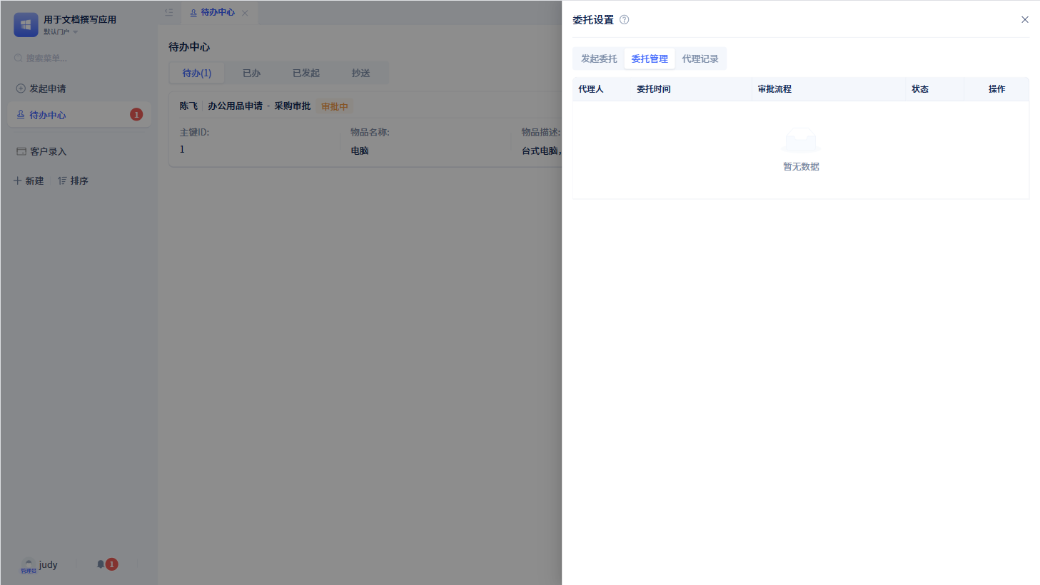 委托管理